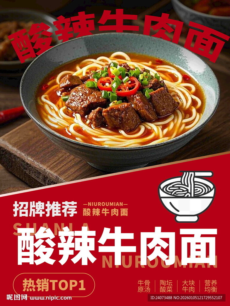 酸辣牛肉面诱人特写