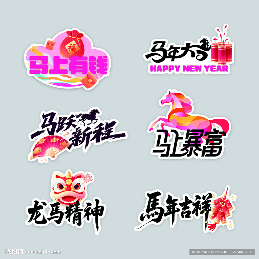 马年吉祥贴纸合集