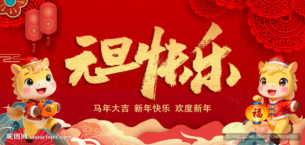 马年迎春 祝您元旦快乐