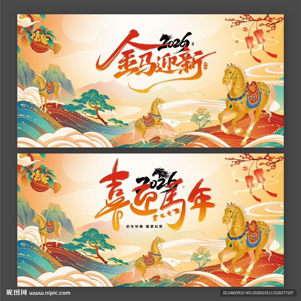 2026金马迎新喜迎马年