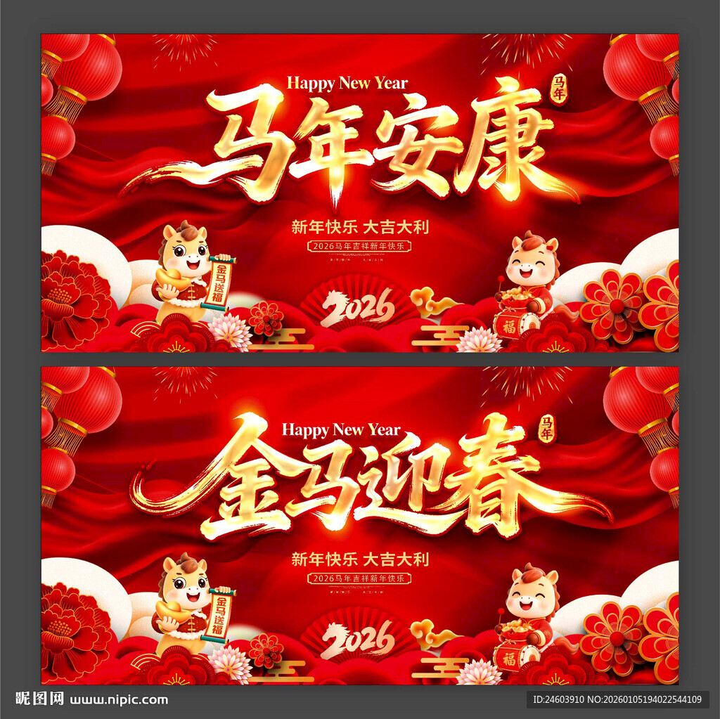 2026马年安康