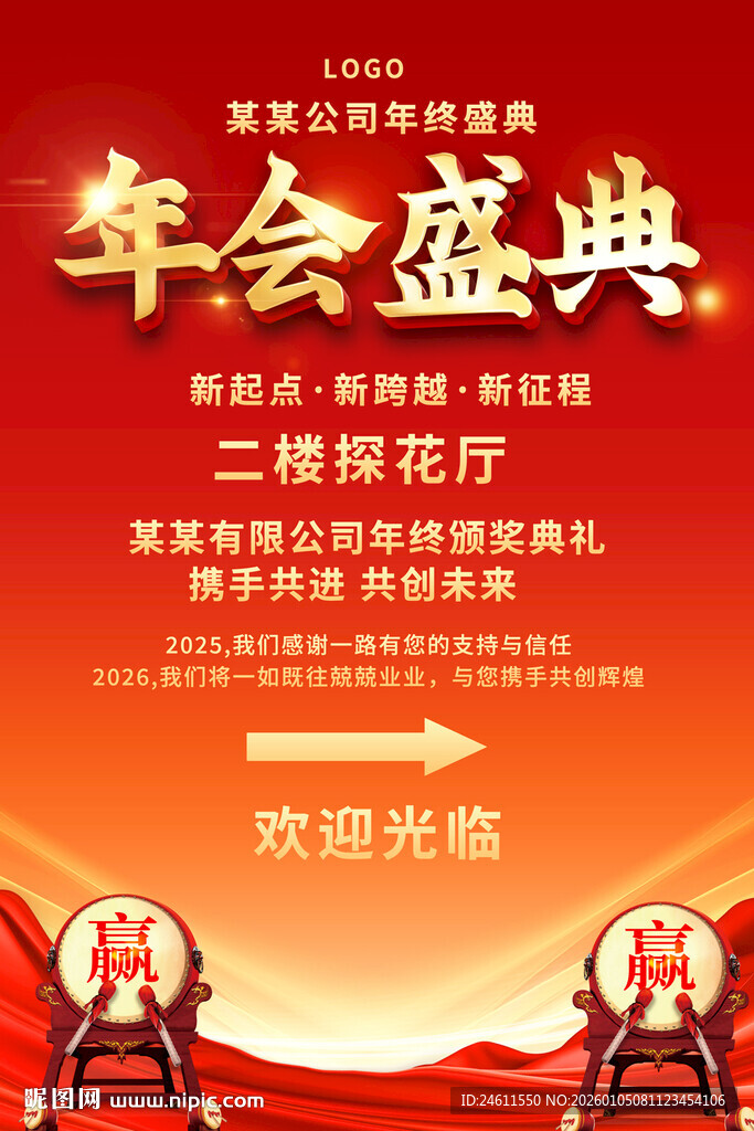 年会盛典指示牌海报