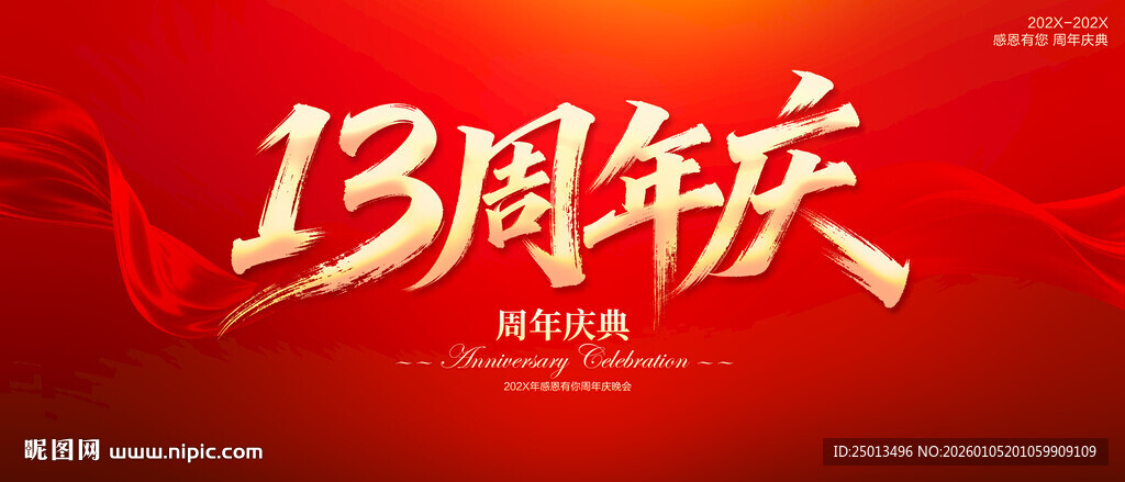 13周年庆