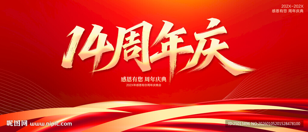 14周年庆