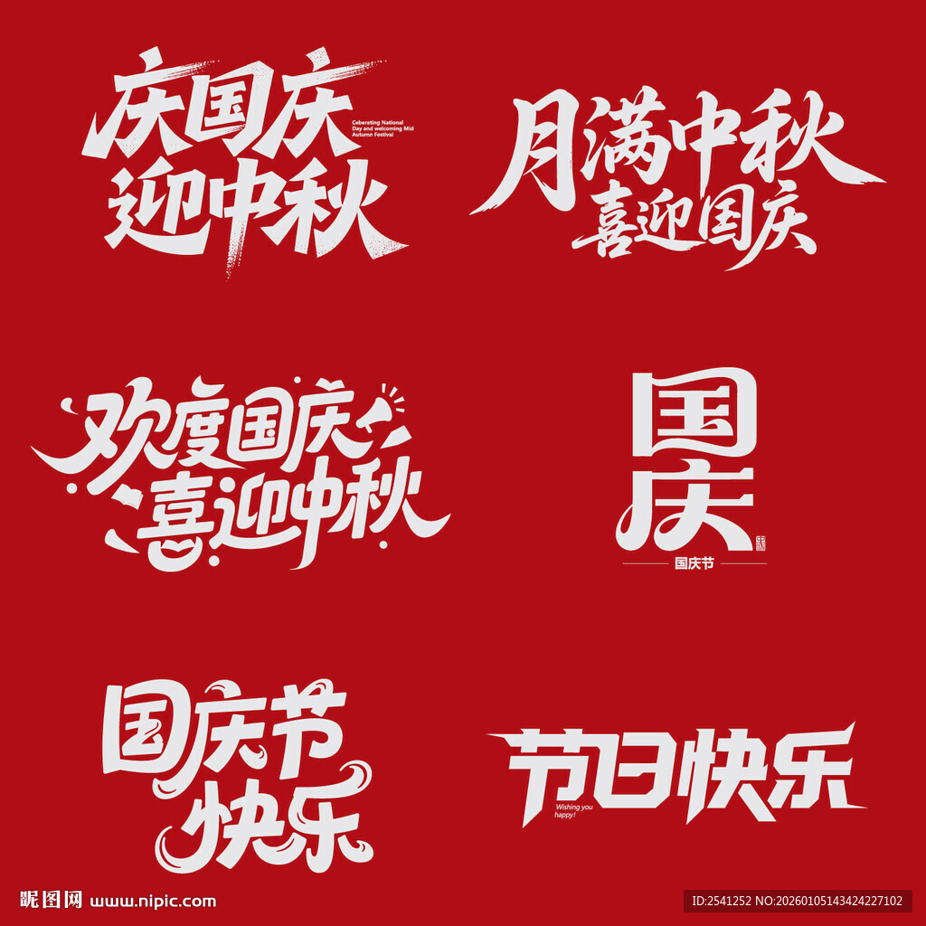 国庆中秋双节喜庆文字元素