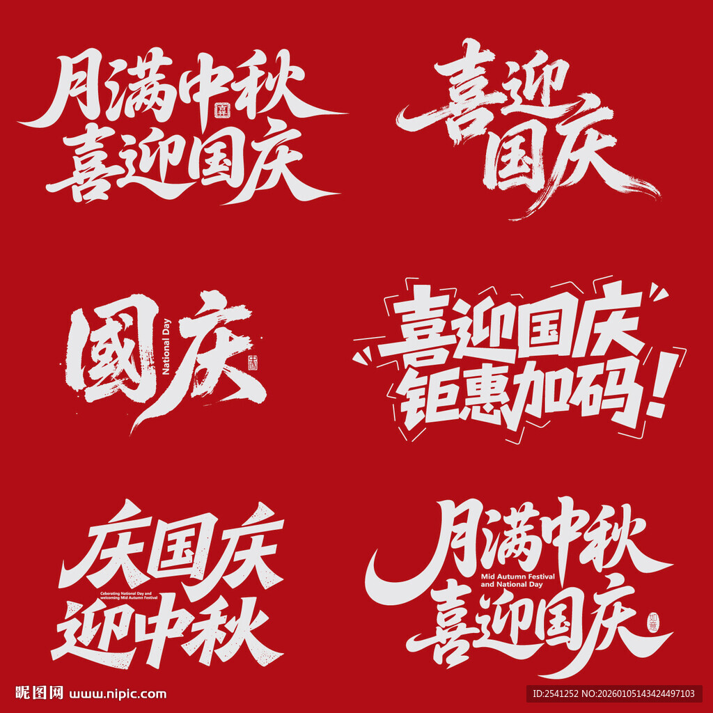 国庆中秋双节喜庆文字素材元素