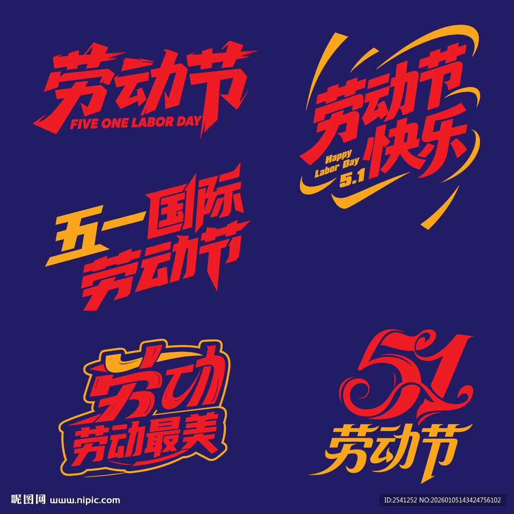 五一劳动节创意艺术字设计