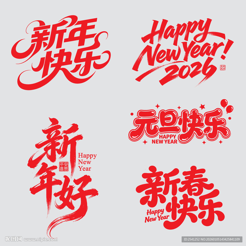 新年元素新春元旦矢量字体素材