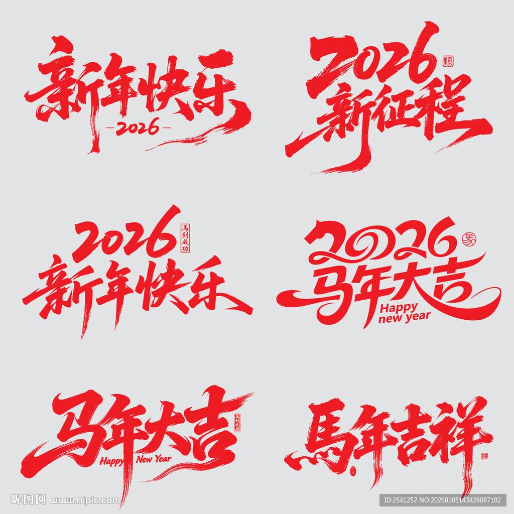 2026新年马年矢量书法字素材