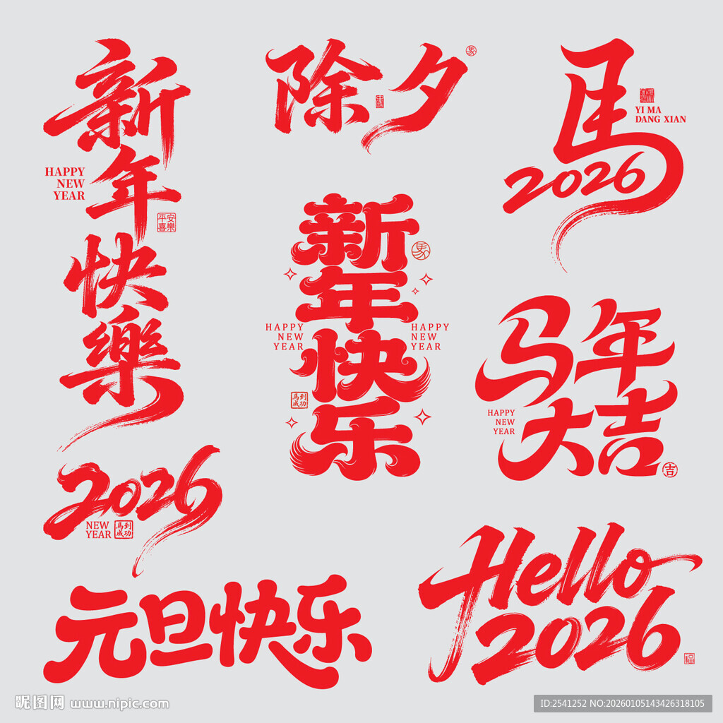 新年书法矢量书法字体素材元素