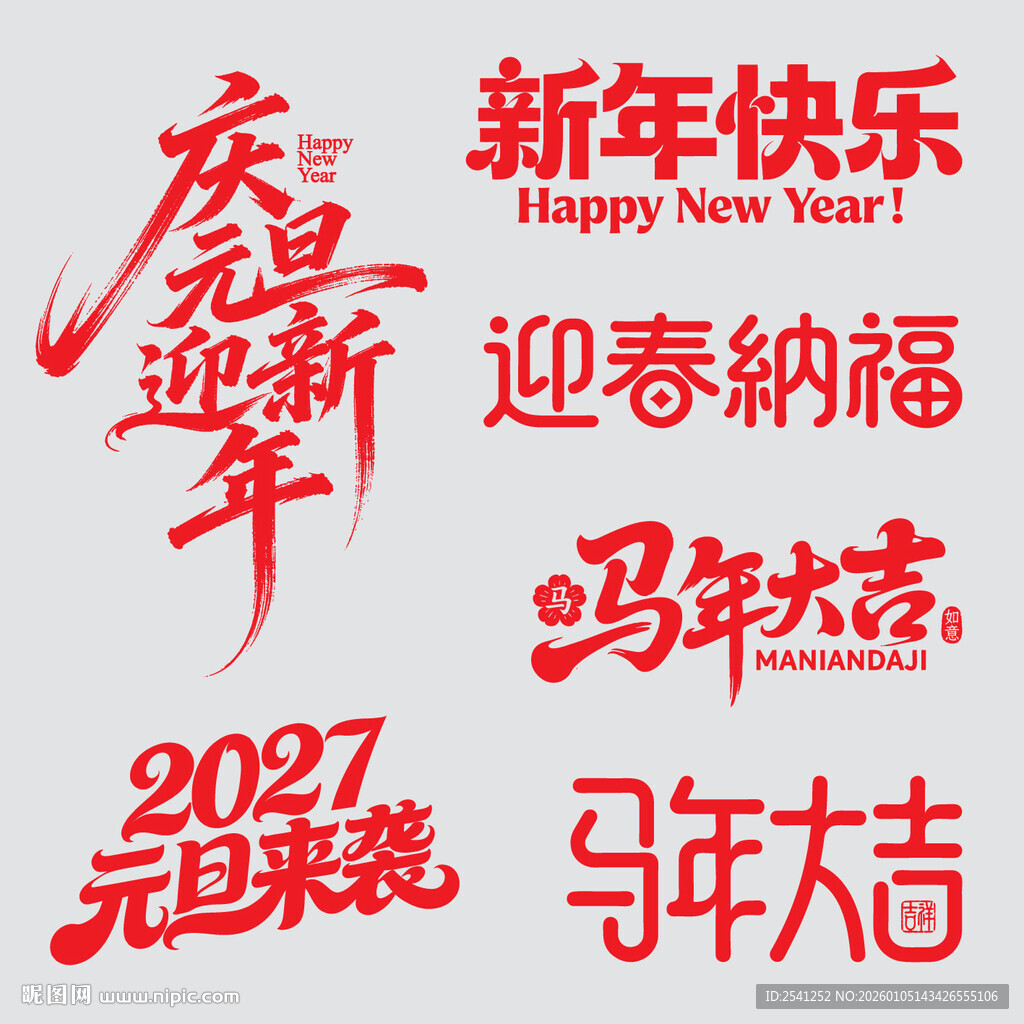 新年迎春纳福喜庆矢量文字素材