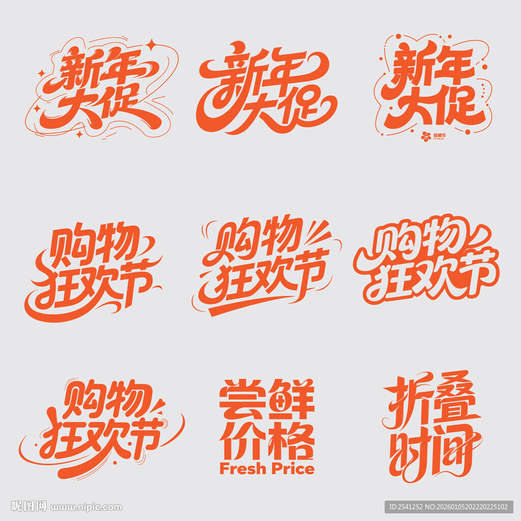 购物节促销矢量艺术字设计