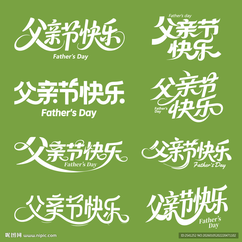 父亲节快乐素材矢量艺术字设计