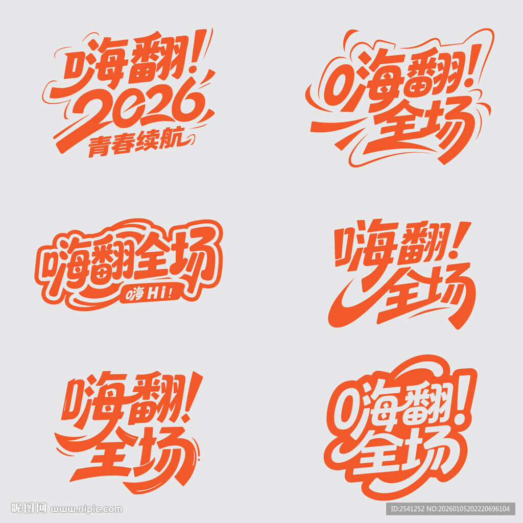 嗨翻全场创意pop海报字体设计