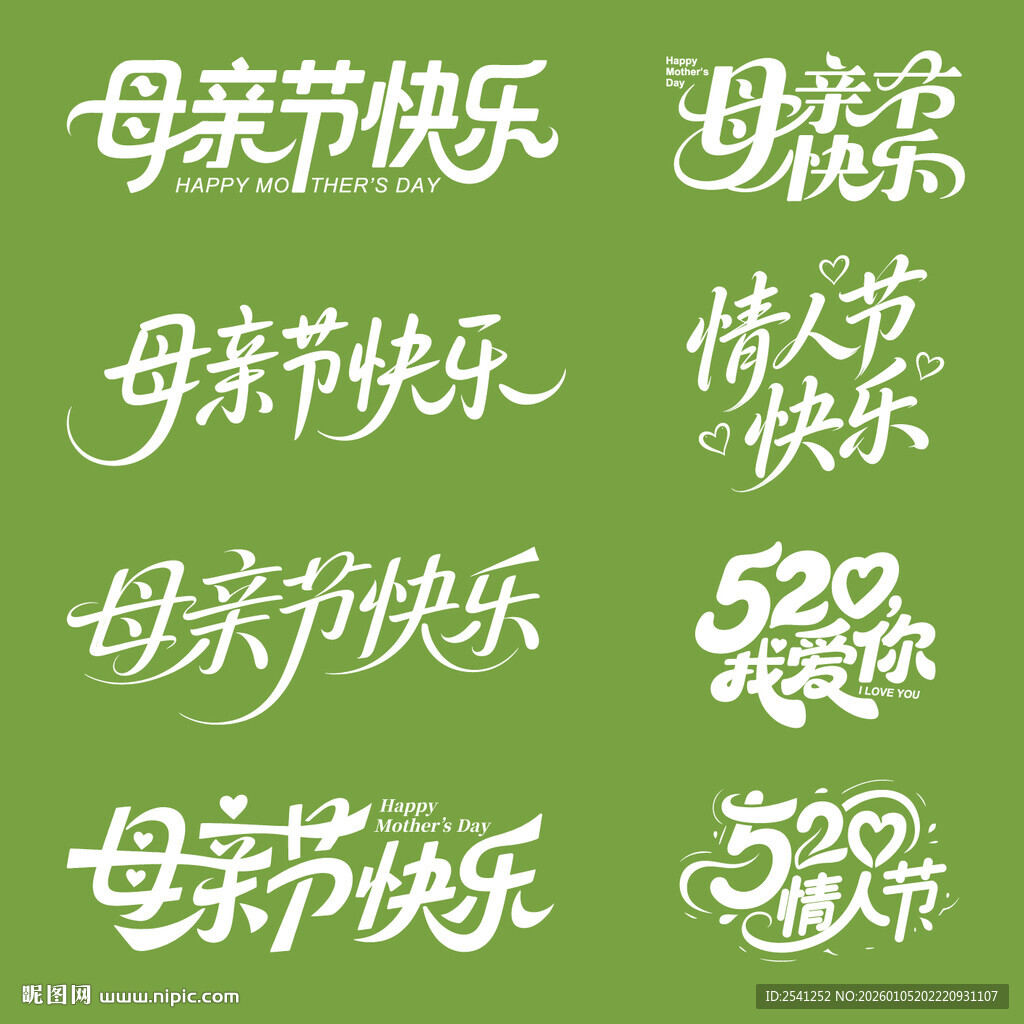 母亲节快乐字体设计素材