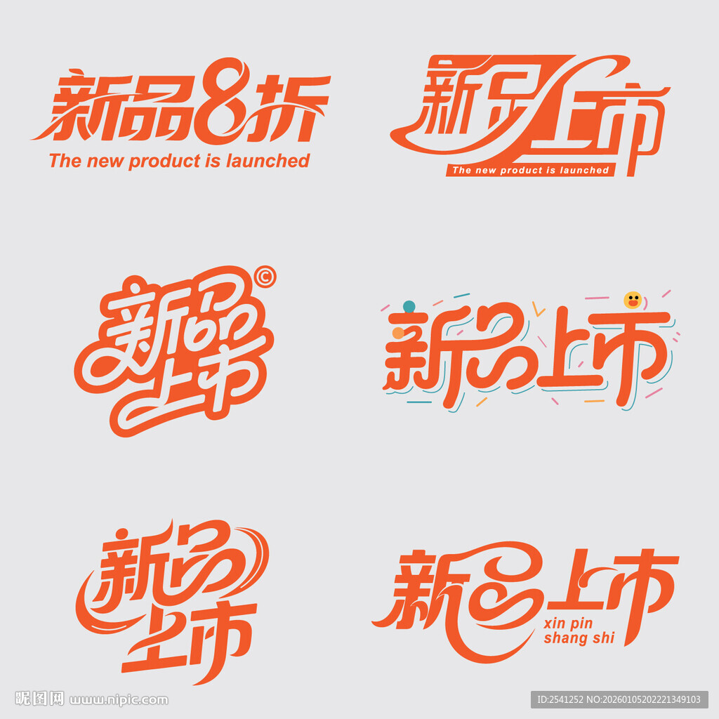 新品上市素材矢量艺术字体设计