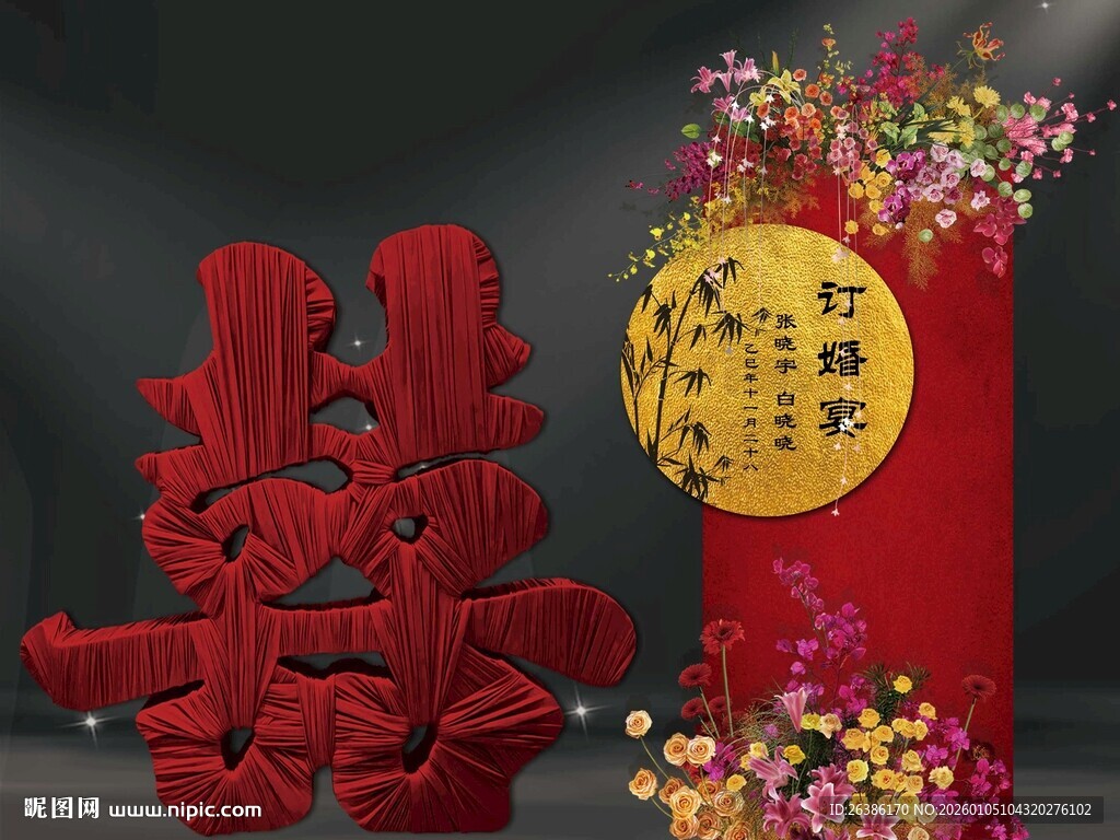 中式婚庆订婚庆装饰 双喜与花饰