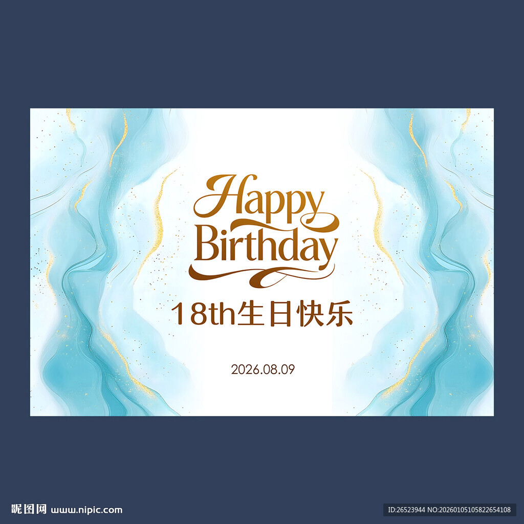 18岁生日派对