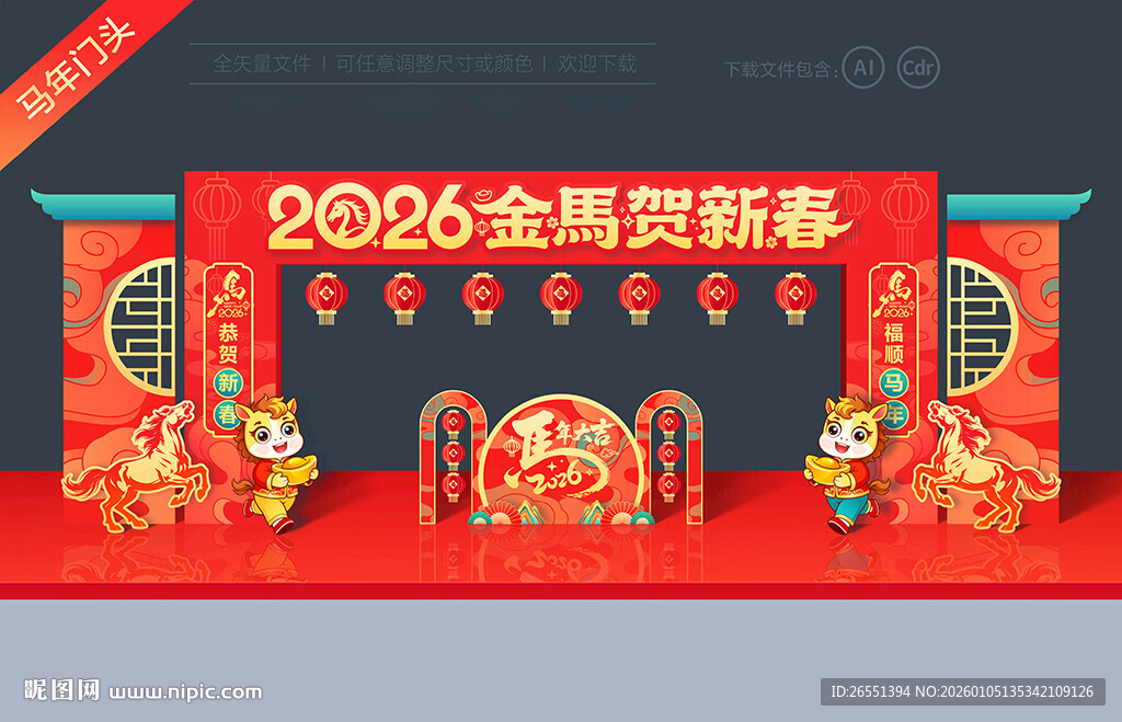马年春节拱门