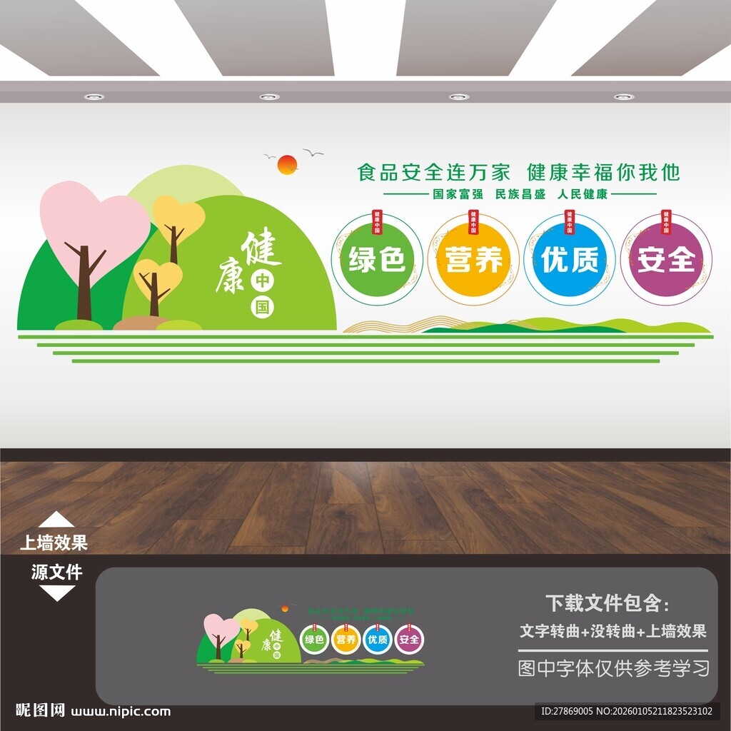 健康中国饮食标语文化墙