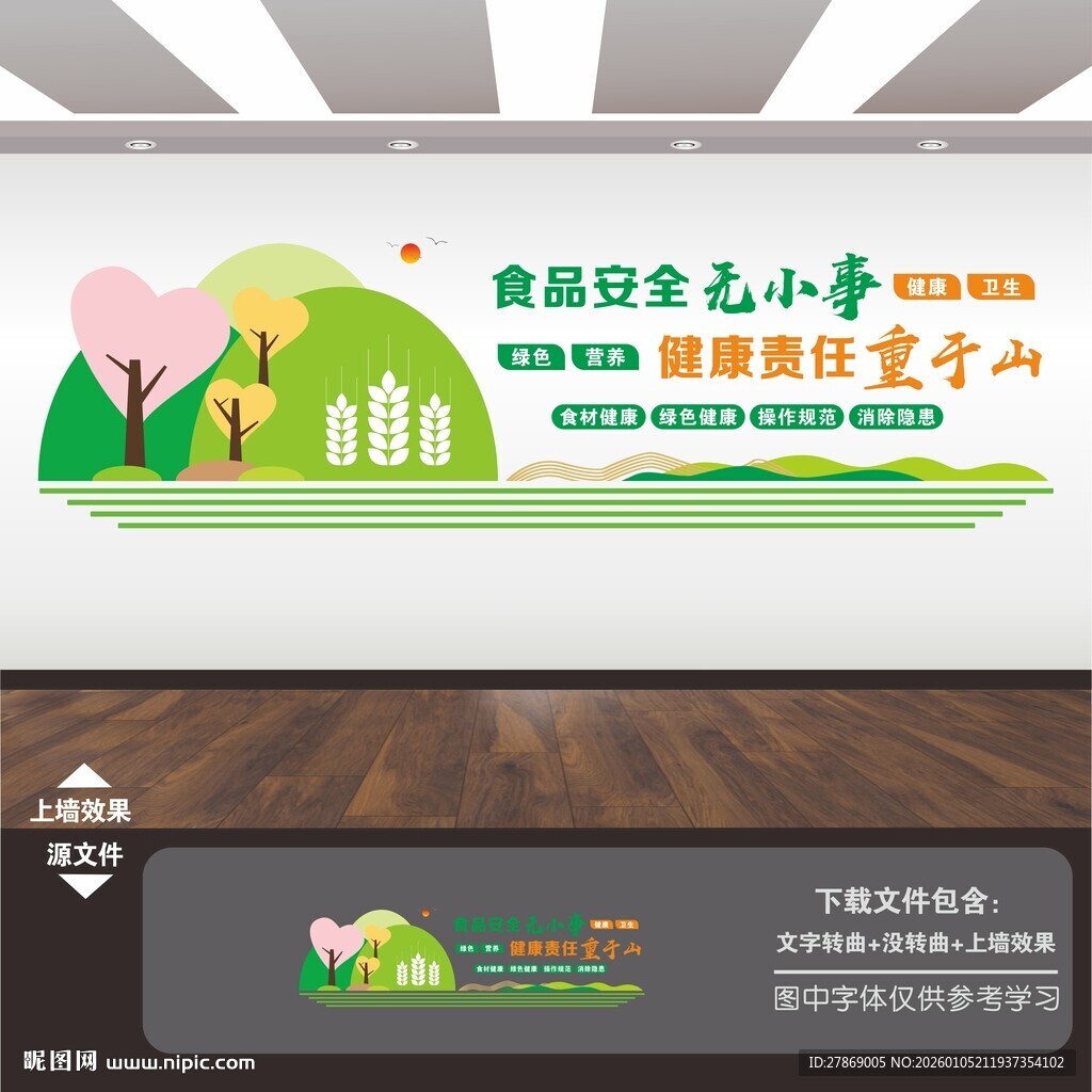 学校园食品安全文化墙