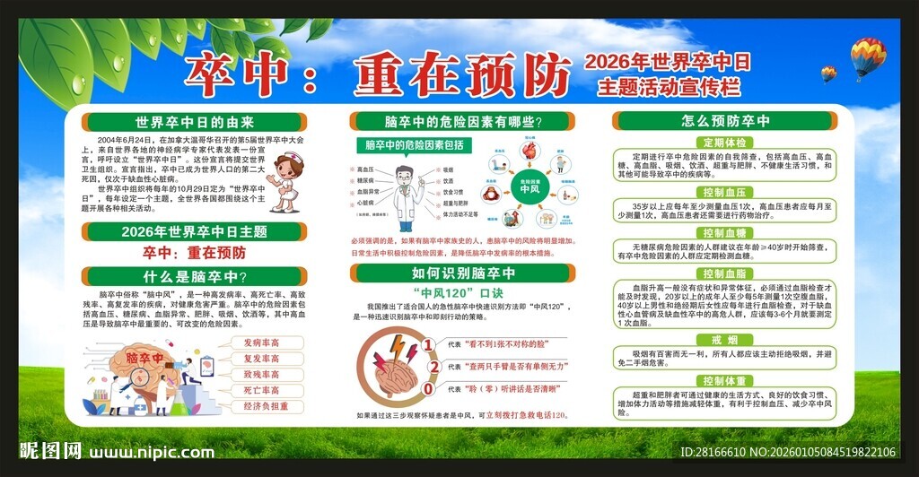 世界卒中日宣传栏