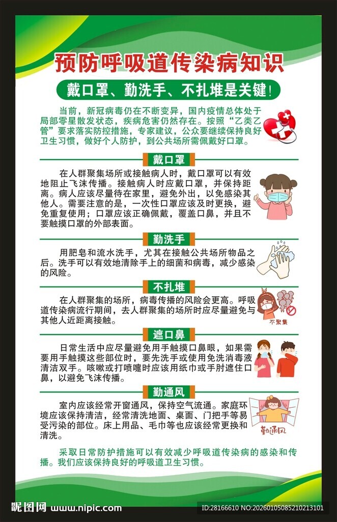 预防传染病知识海报