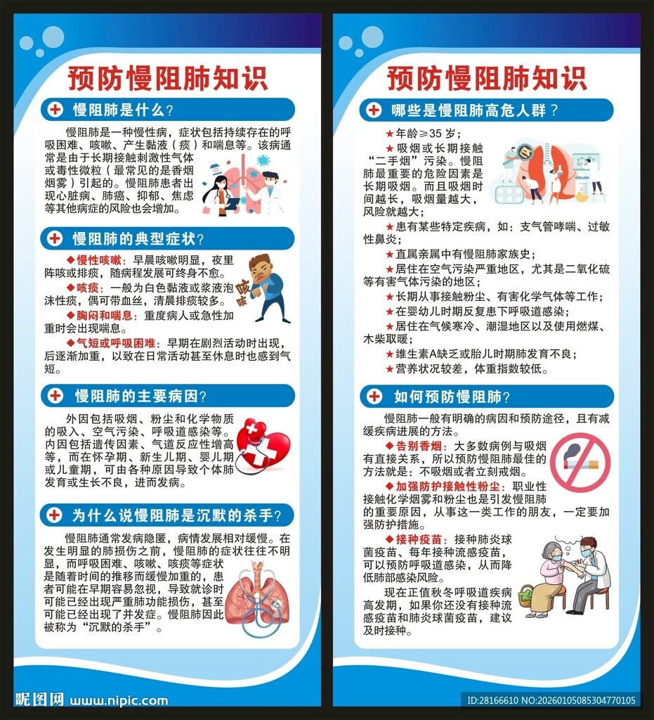 世界慢阻肺日展架