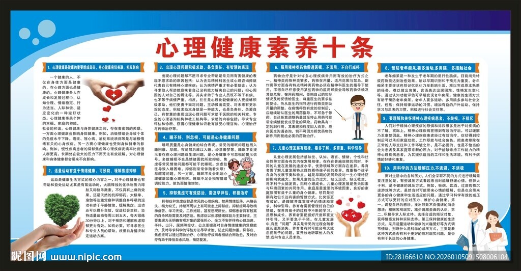 心理健康素养十条