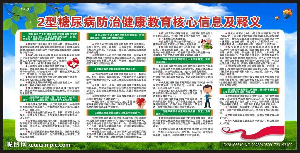 联合国糖尿病日宣传栏