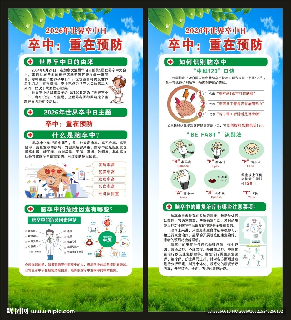 世界卒中日展架