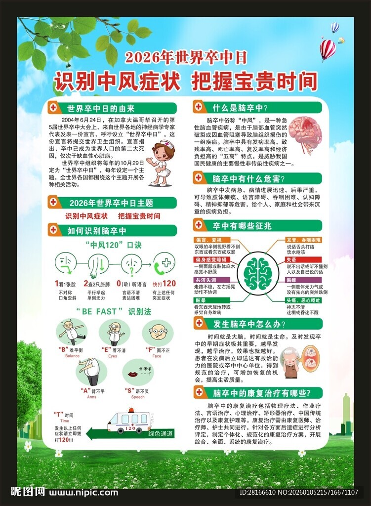 世界卒中日海报