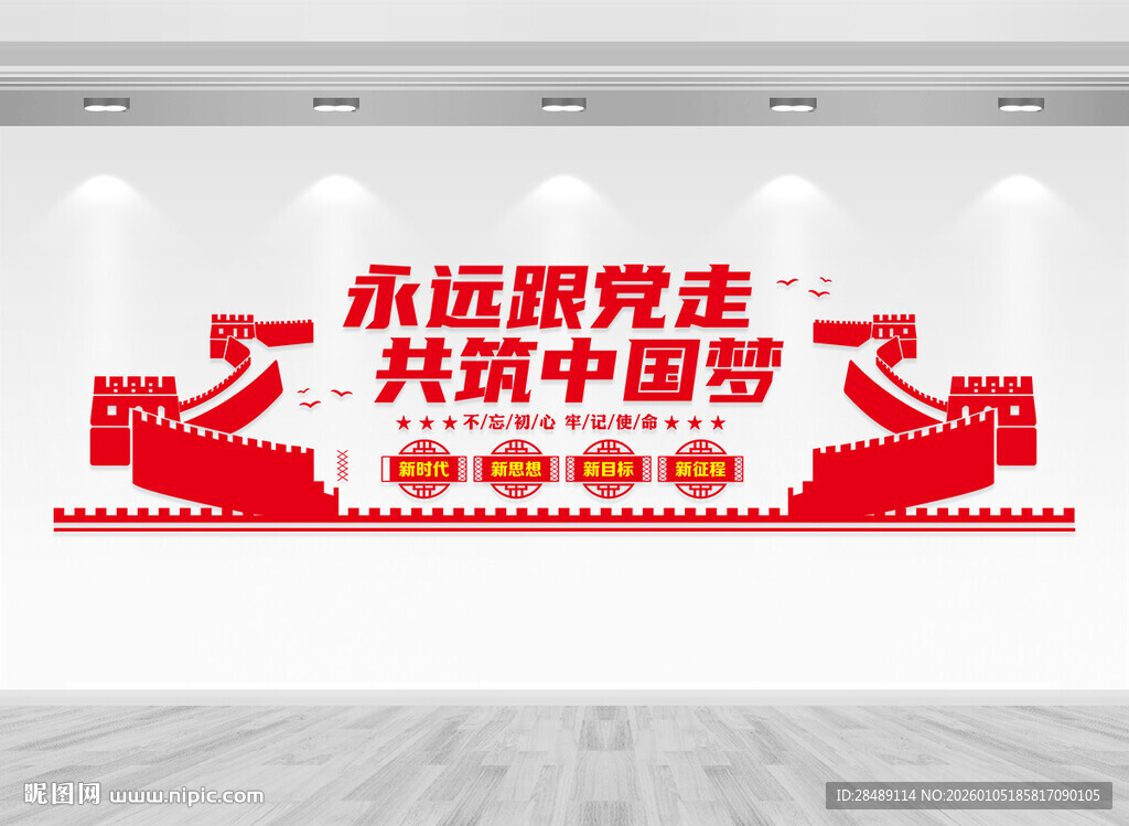 永远跟党走党建文化墙