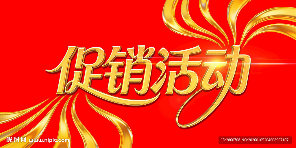 促销活动宣传图