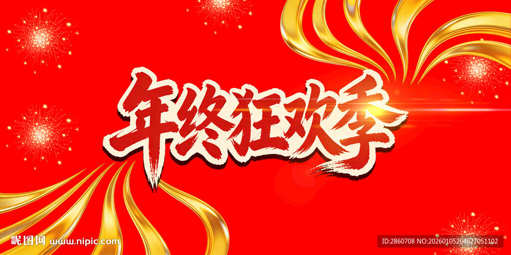 年终狂欢季促销背景图