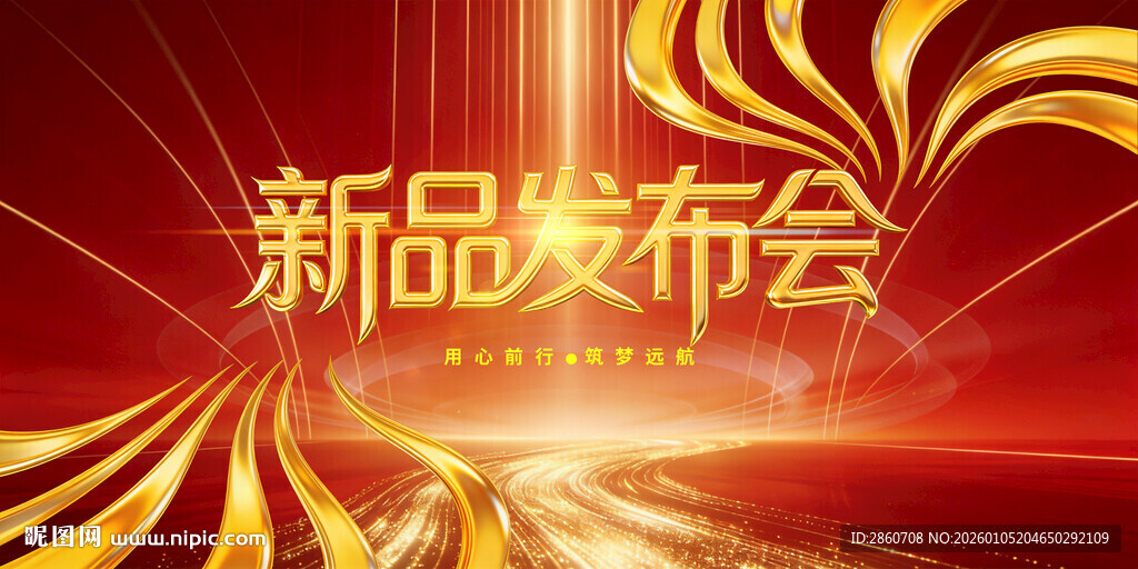 新品发布会背景图