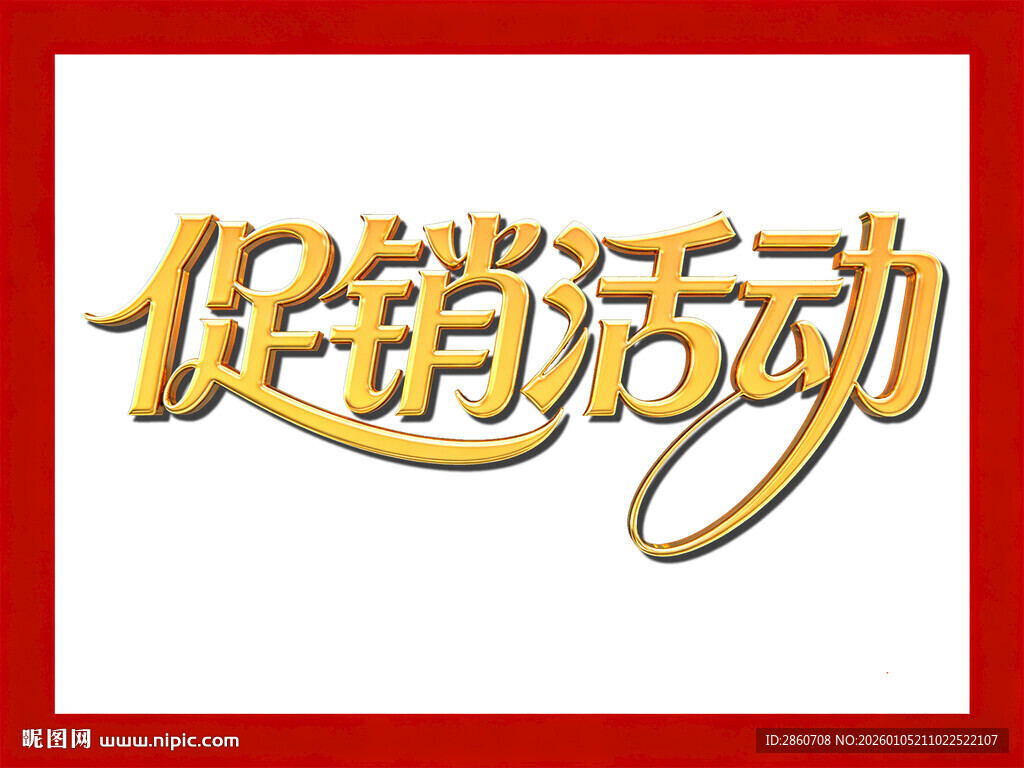 促销活动宣传图