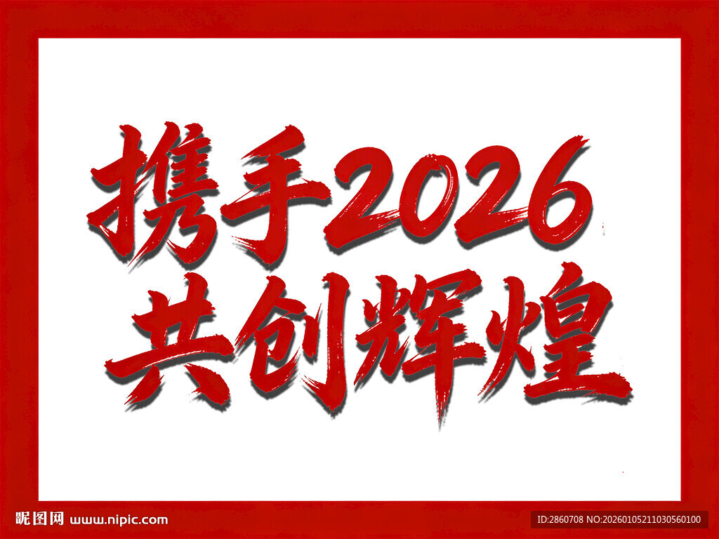 携手2026共创辉煌