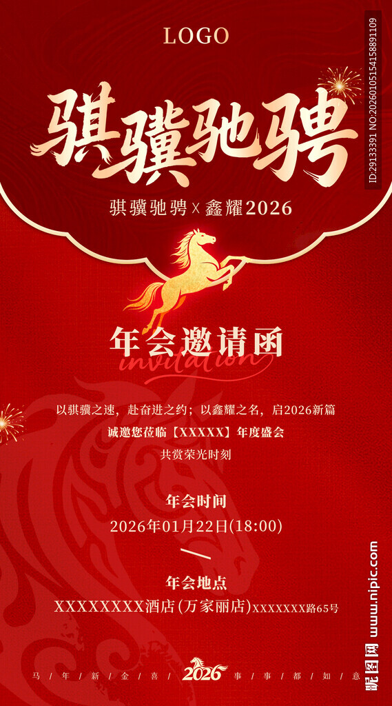 邀请函 红色年会邀请