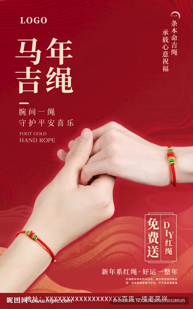 新年珠宝 吉祥红绳海报