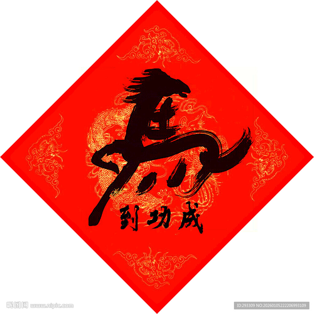 马到功成红色喜庆图案春联