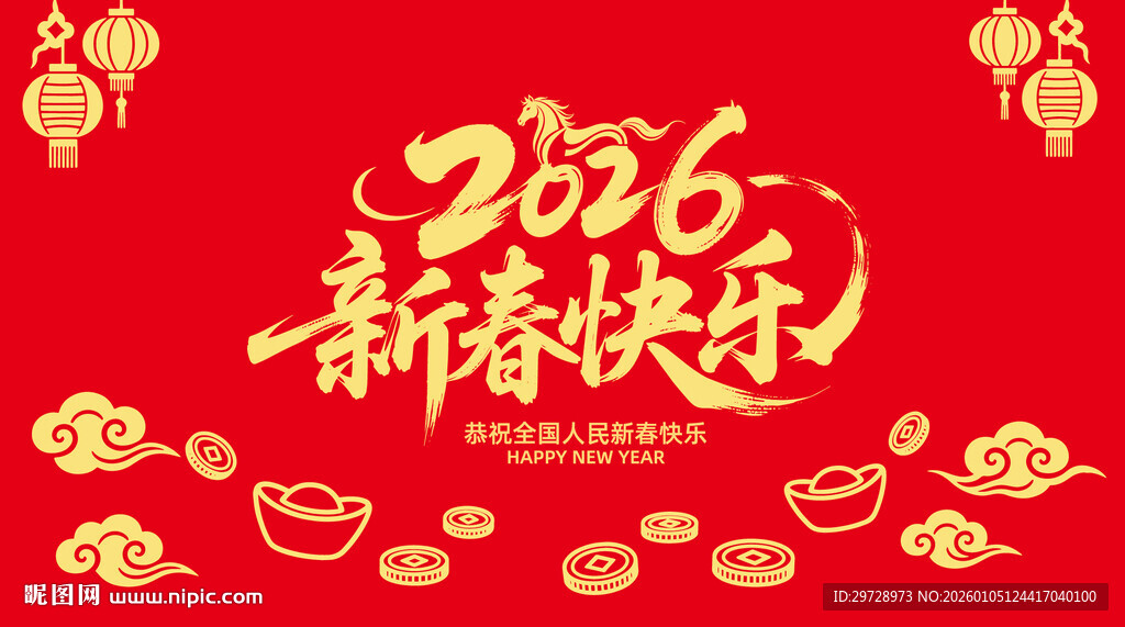 2026马年新春快乐