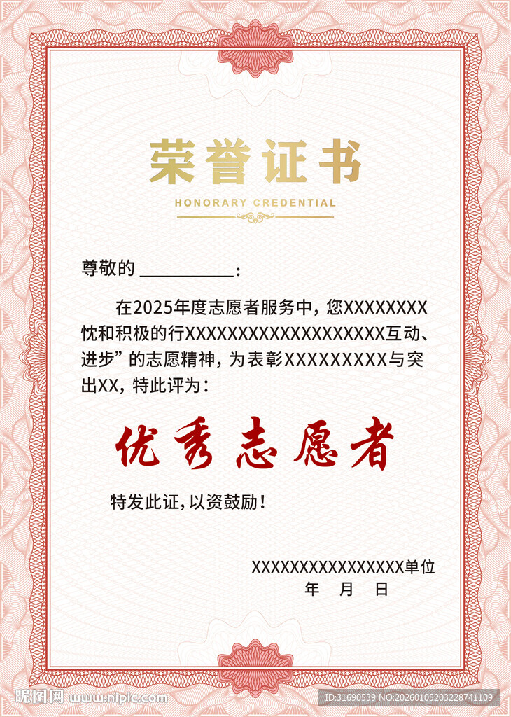 优秀志愿者荣誉证书