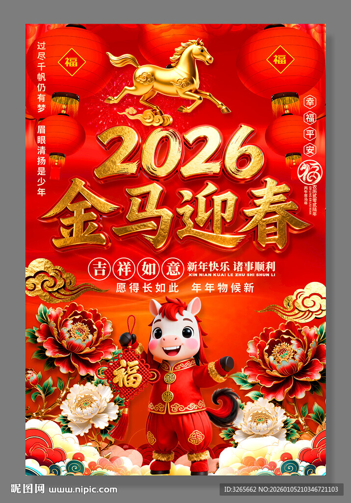 喜庆大气2026马年海报新年