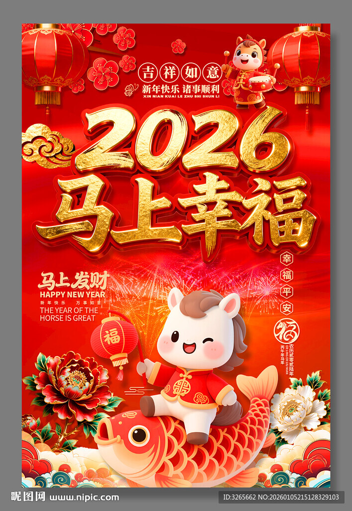 喜庆新年2026马年海报