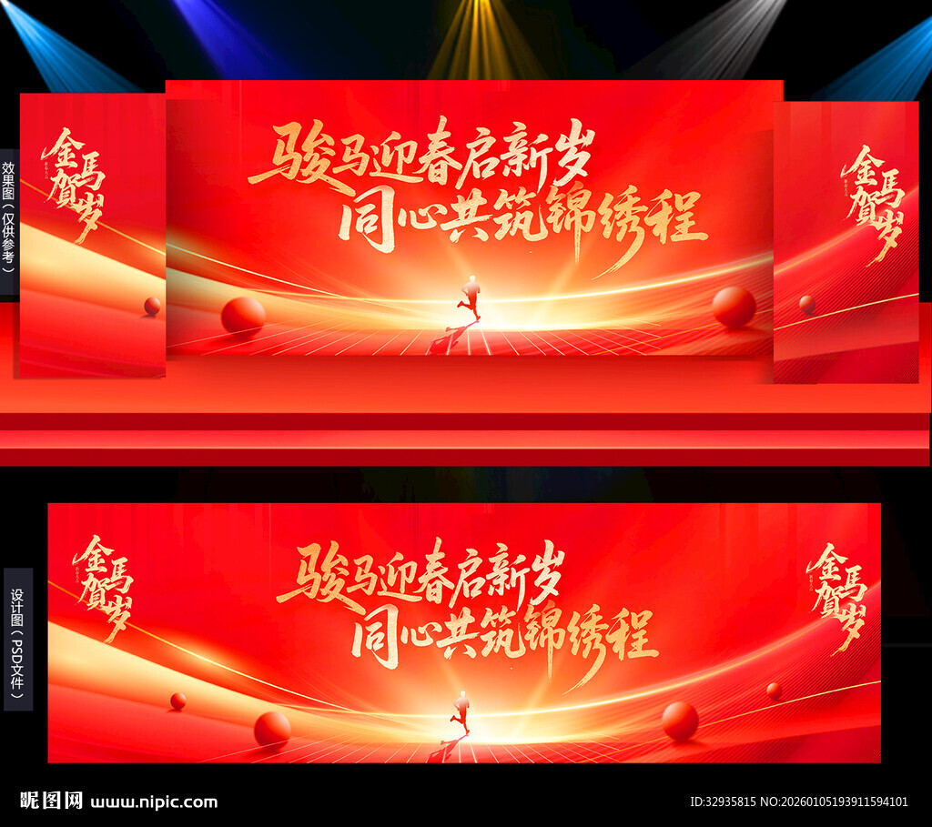 2026马年年会舞台背景