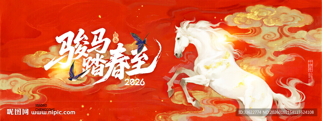 年会物料背景墙马年背景