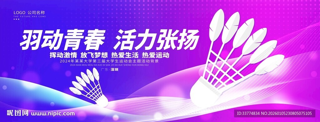 羽毛球比赛背景