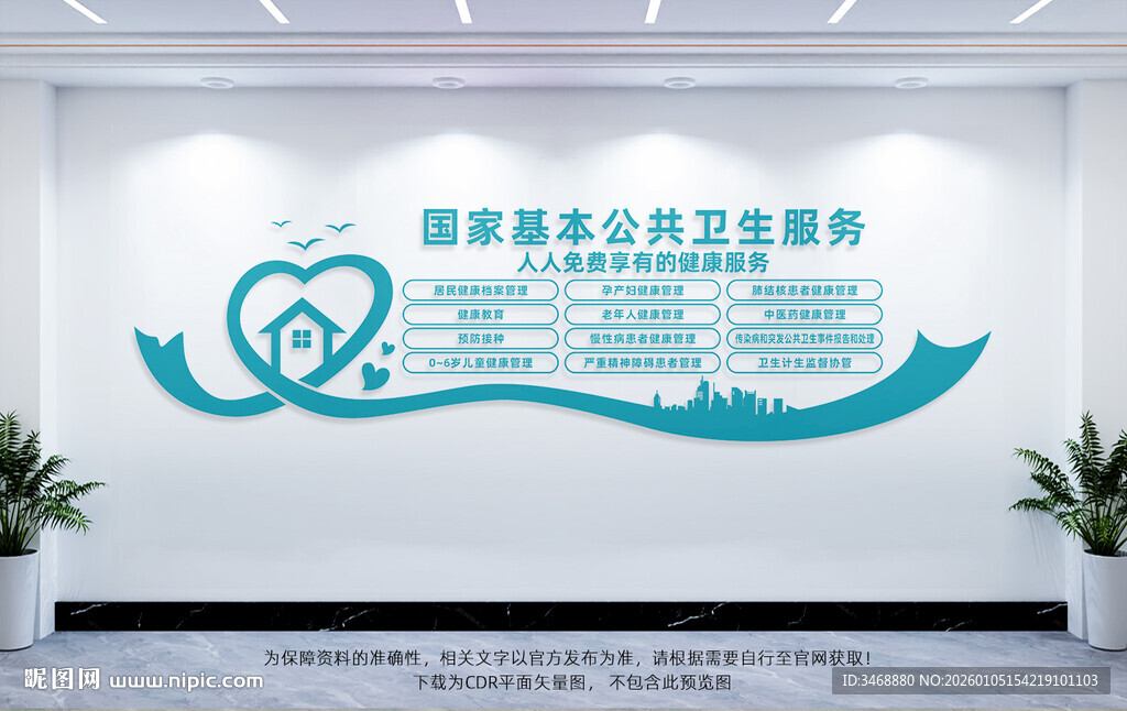 国家基本公共卫生服务