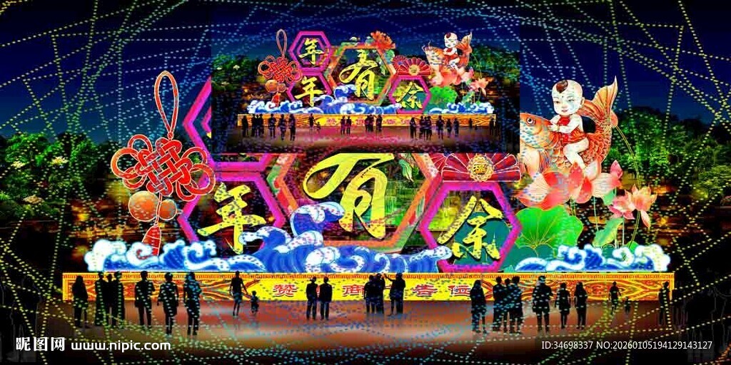 新年 灯光 年年有余 